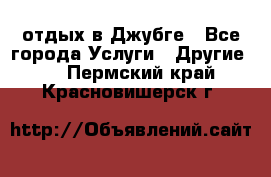 отдых в Джубге - Все города Услуги » Другие   . Пермский край,Красновишерск г.